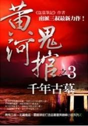 千年古墓黄河鬼棺免费版