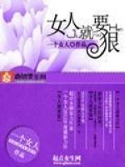 女人就要狠狠的美
