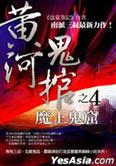 黄河鬼棺