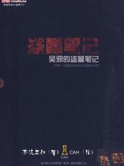 吴邪的盗墓笔记 TXT