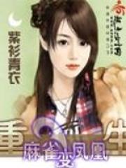 重生麻雀变凤凰简介