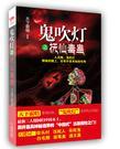 鬼吹灯之抚仙毒蛊周建龙有声