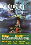 鬼吹灯之山海妖冢下一部