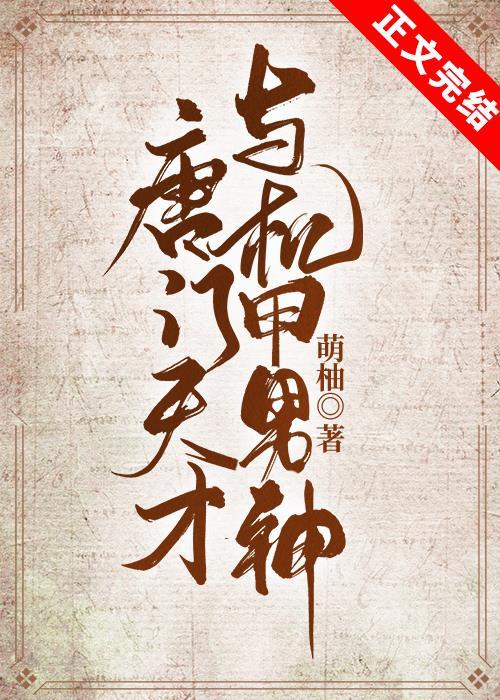 唐门天才与机甲男神免费阅读