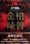 金棺陵兽电视剧免费播放