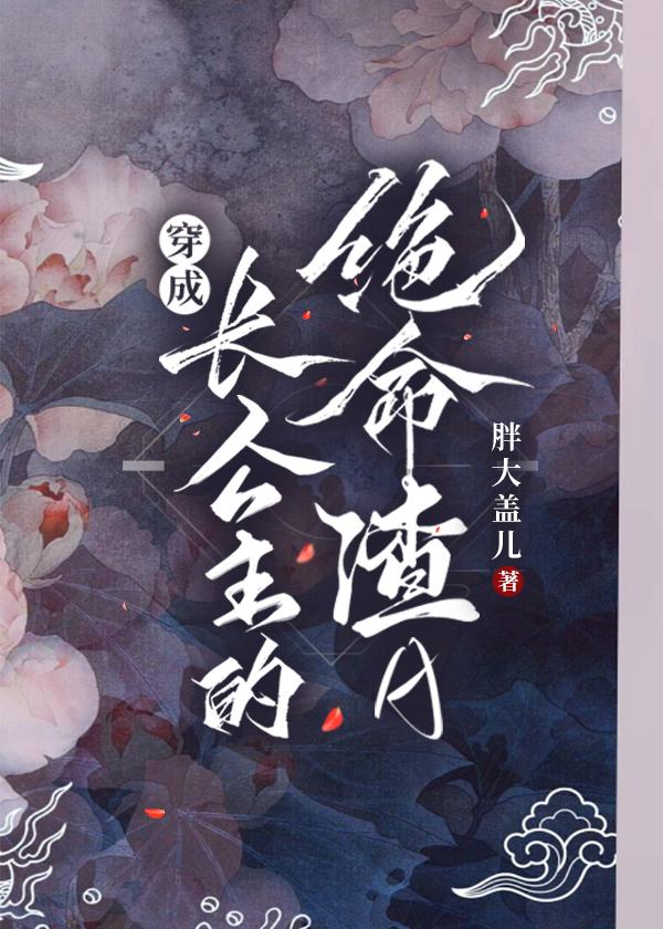 穿成长公主的绝命渣a全文免费