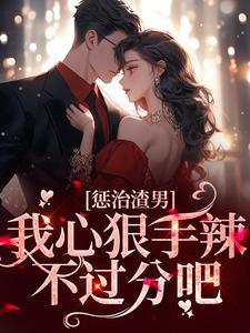 惩治渣男的办法