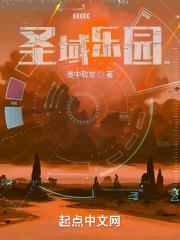 圣域乐园大结局