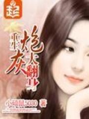 重生炮灰大翻身 作者小硕鼠5030