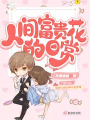 人间富贵花含义