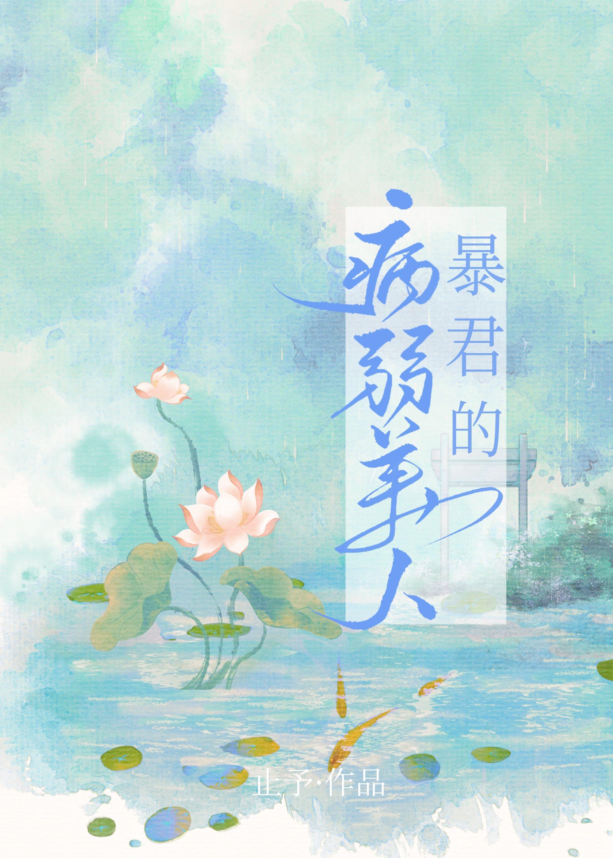 暴君的病弱美人(重生)关照