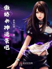 傲娇女神归来