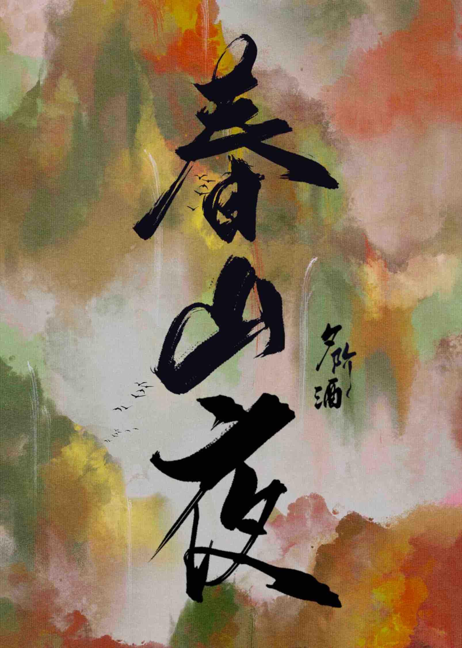 春山夜双重生阅读