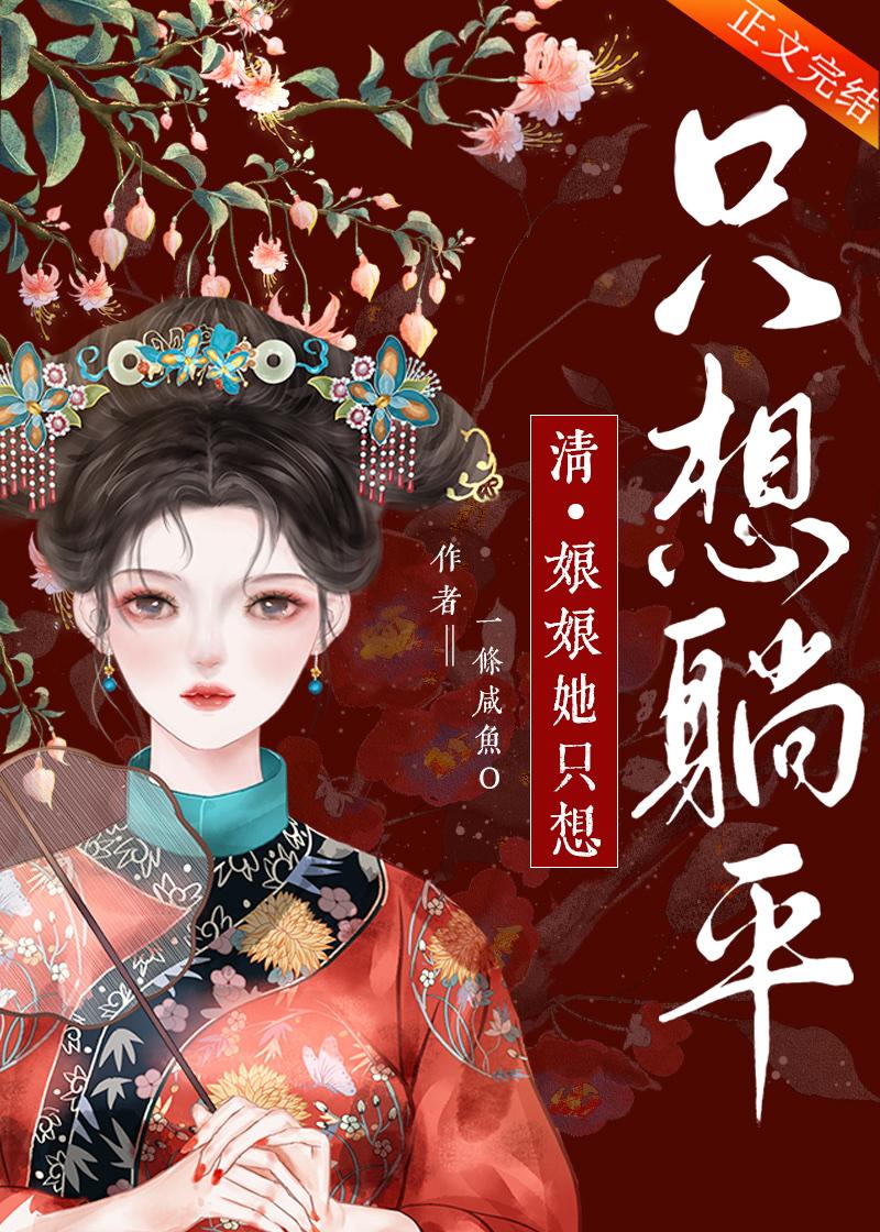 娘娘她只想混吃等死