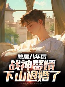 战神赘婿下山退婚了免费读