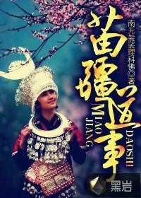 苗疆道事完整版