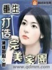 重生打造完美家园百度百科
