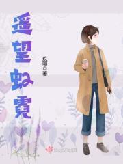 遥望虹霓 无弹窗免费