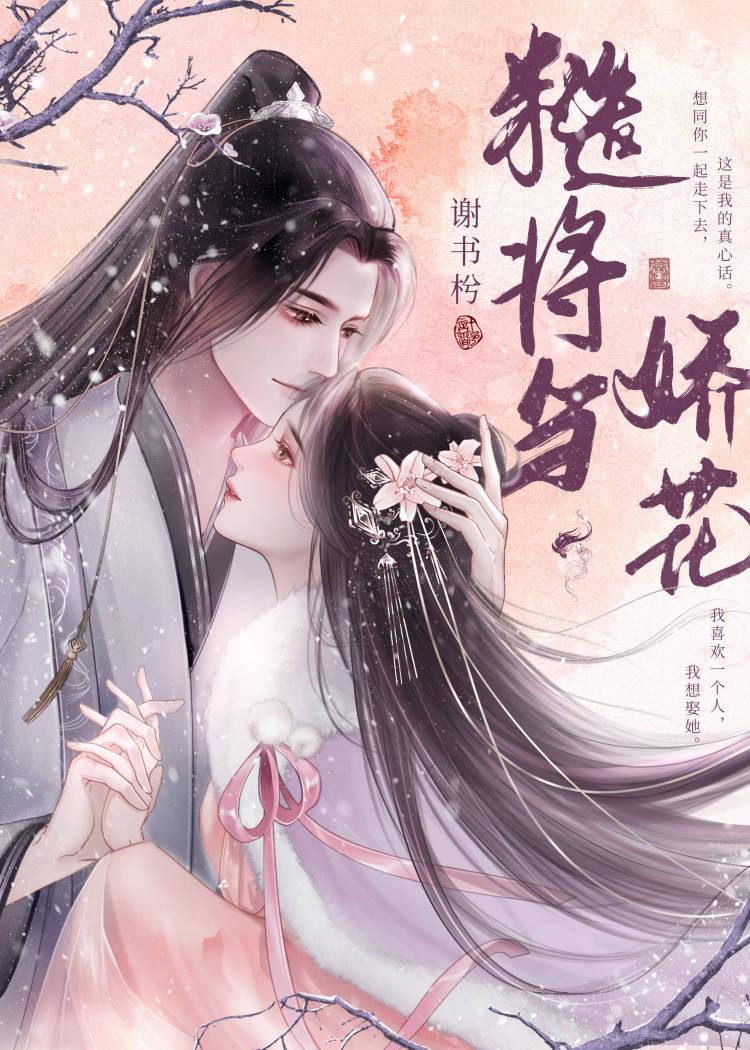 糙将与娇花谢书枍TXT