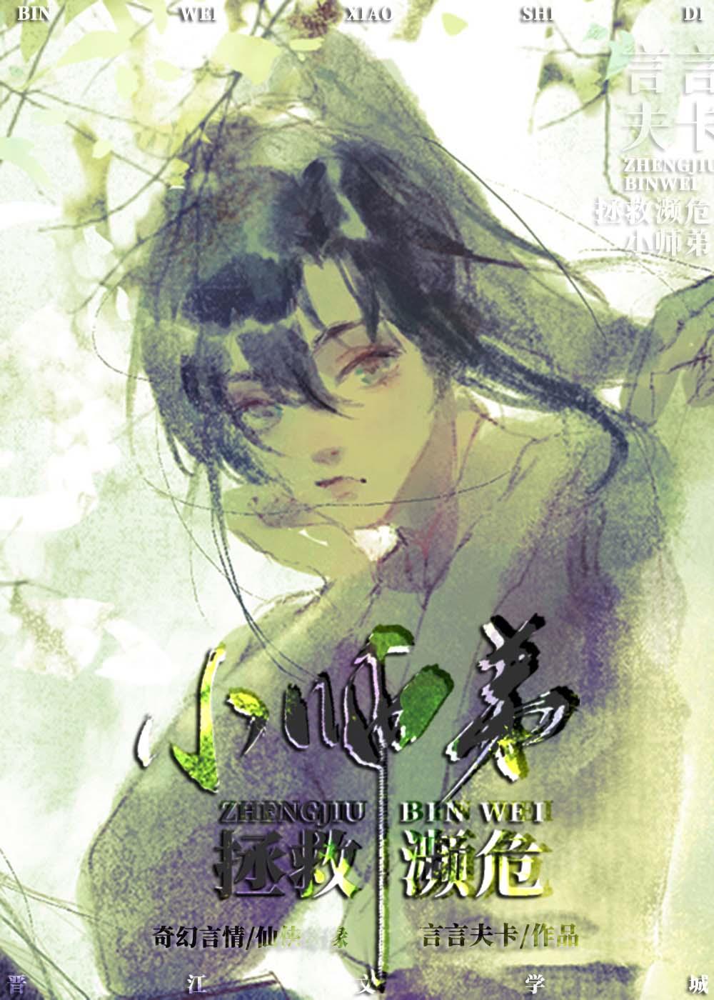 拯救濒危小师弟16章