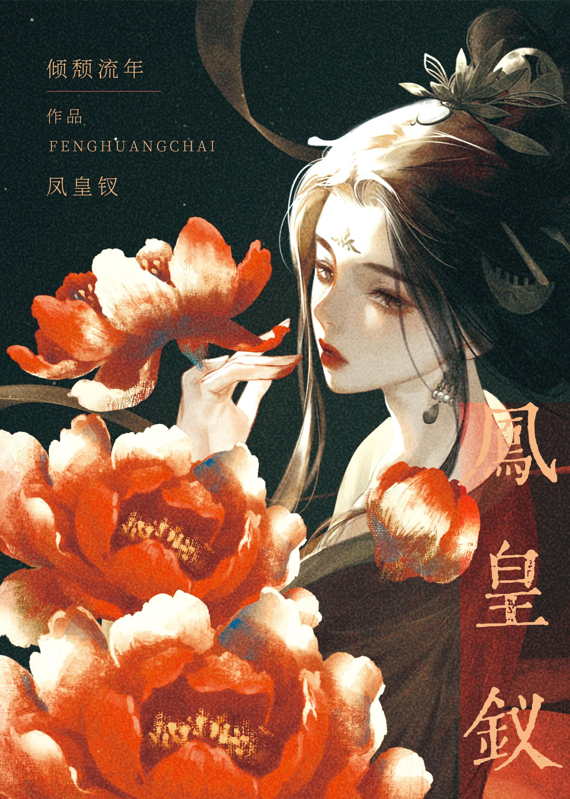 凤皇钗倾颓流年