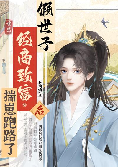 假世子经商致富后揣崽跑路了埃熵