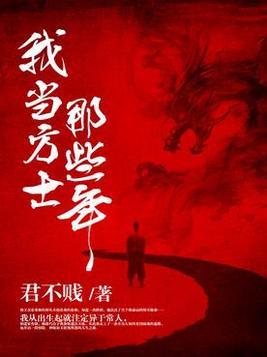 我当方士那些年在线阅读