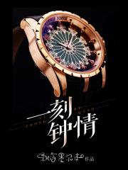 一刻钟情全文免费阅读
