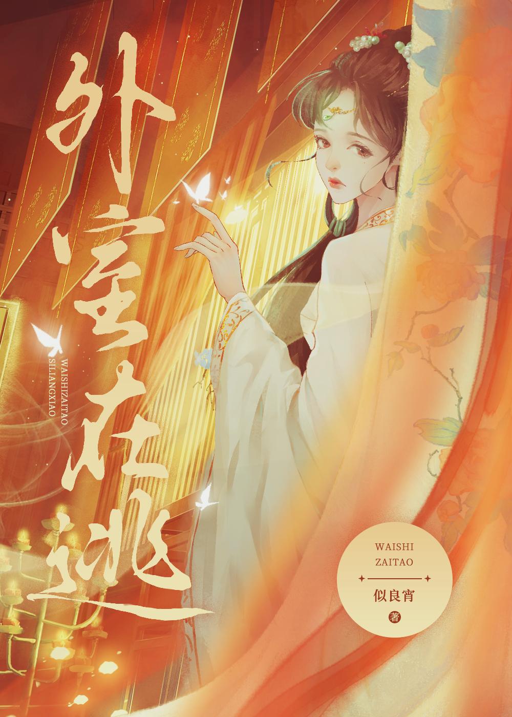 外室在逃一朵桃花