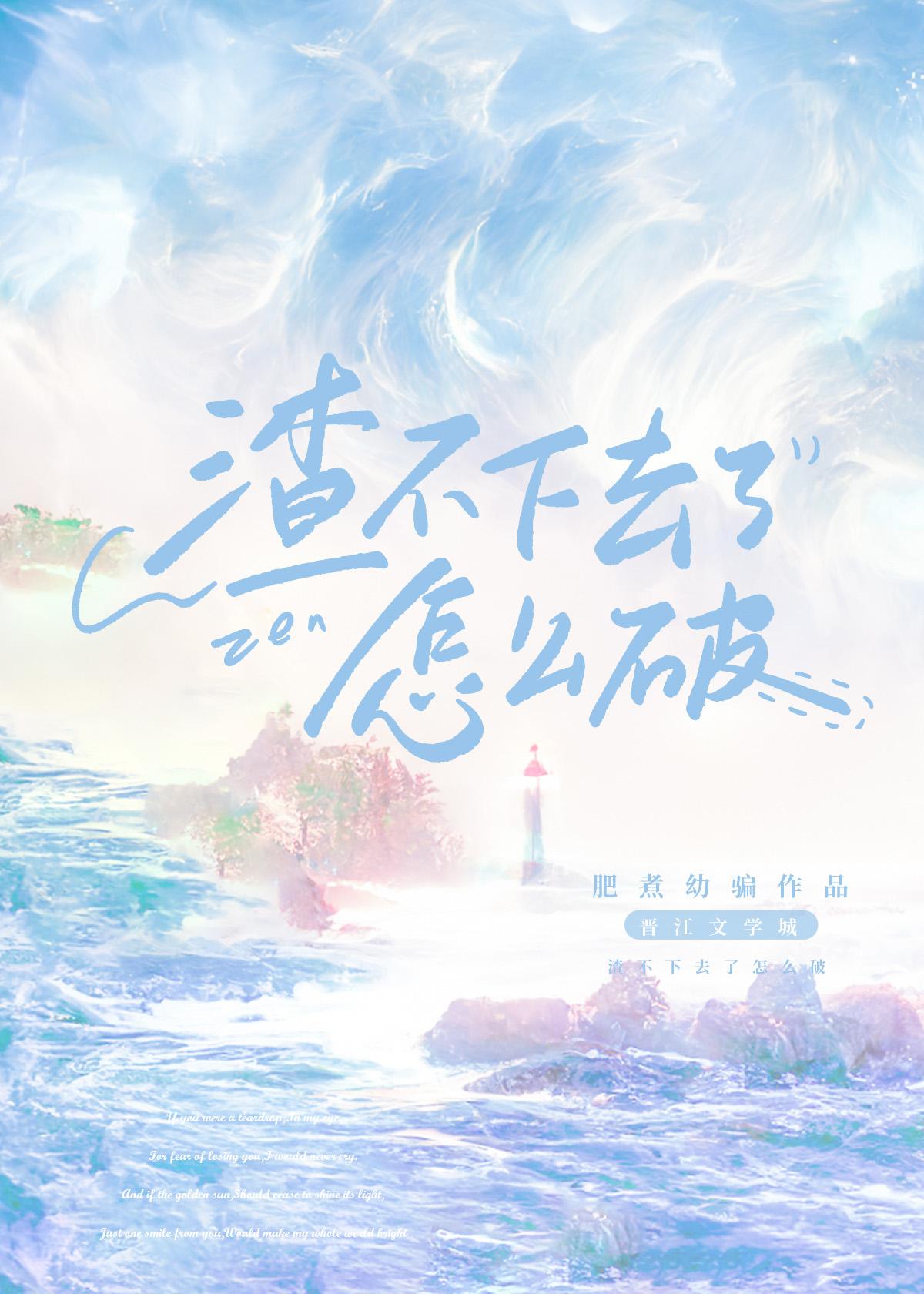 渣不下去了怎么破![快穿