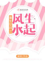 重生空间之风生水起 已发表