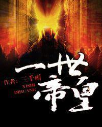 一世仙帝