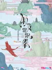 淑女飘飘拳高清电视剧免费观看全集西瓜影音