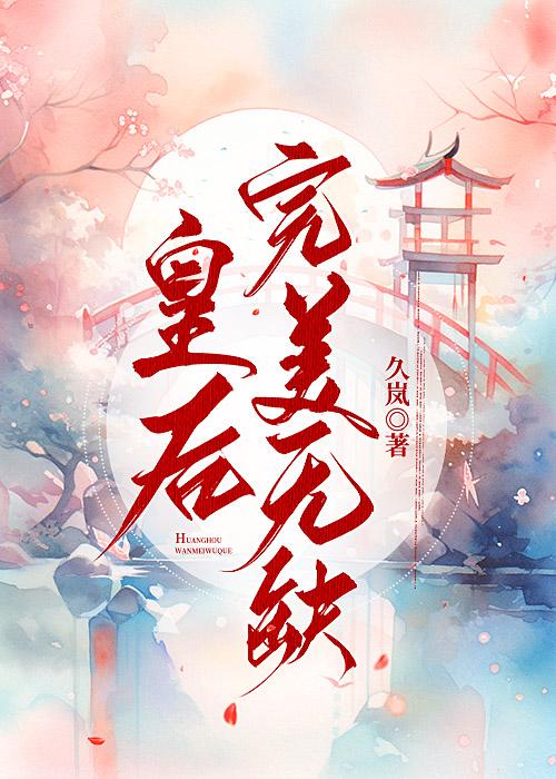 皇后完美无缺全文txt