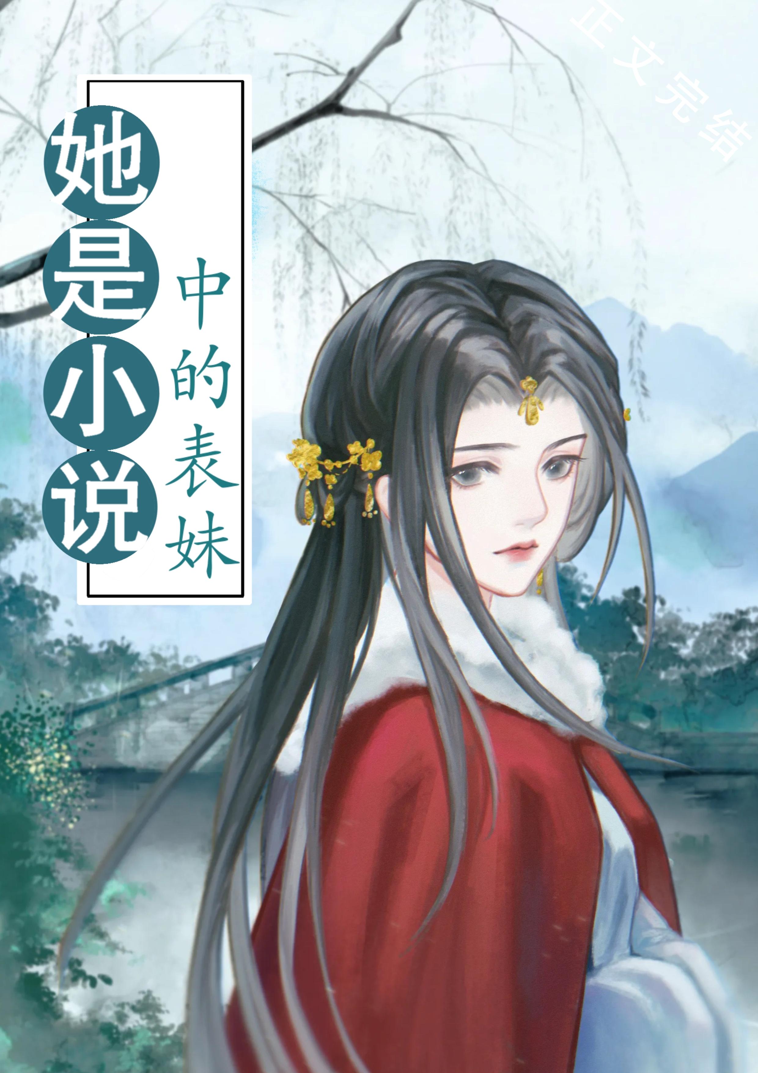 表妹她是小仙女