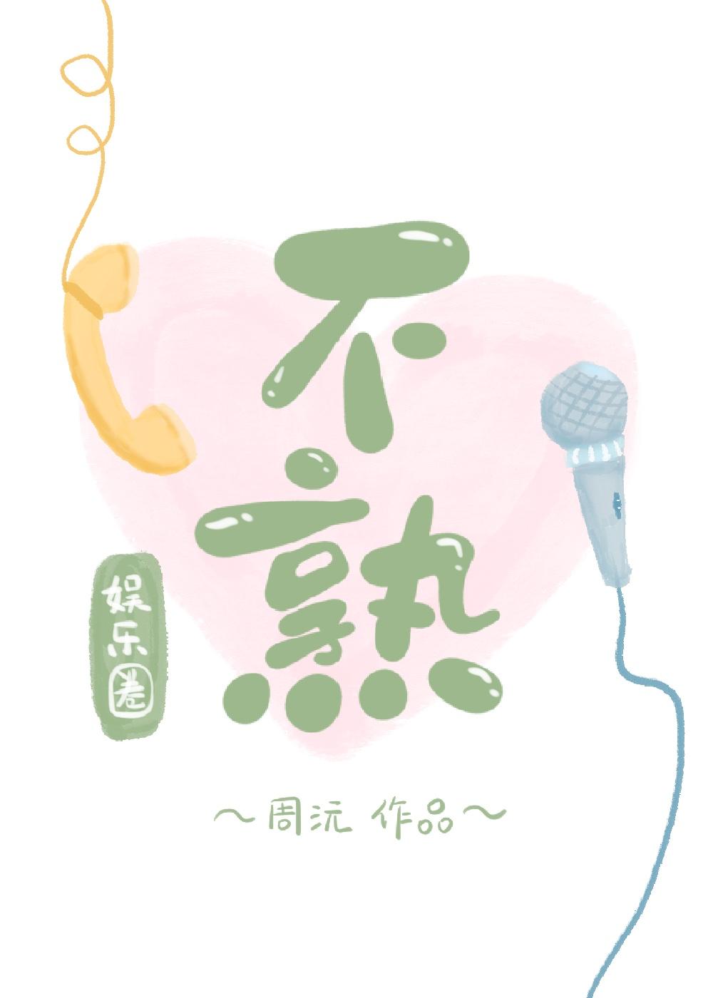 不熟txt全文加番外