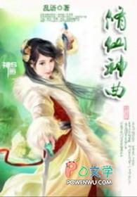 修仙神曲 乱语