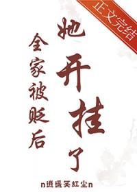 她开挂了 格格党