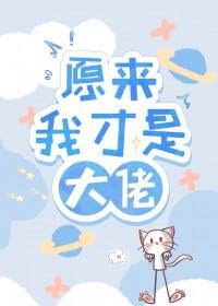 原来我才是大佬第一季免费观看