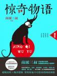 惊奇物语超好看01