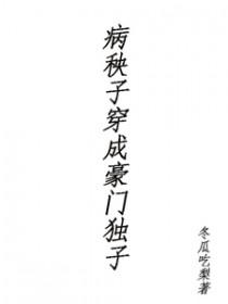 病秧子穿成豪门独子TXT最新章节免费阅读