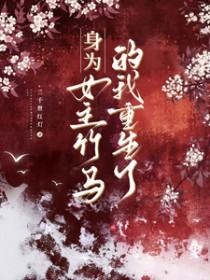 身为女主竹马的我重生了晋江