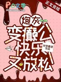 快乐又放松by焚梦煮酒