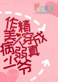 作精美人穿成病弱真少爷_柚子猫番外