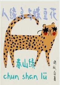 人缘鸟与蝶豆花·春山绿在线阅读