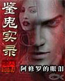 灵鬼实录2