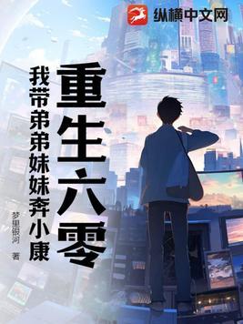 重生六零我带弟弟妹妹奔小康 第458章 重生六零我带弟弟妹妹奔小康 第458章