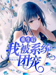 重生后我被宠成团宠