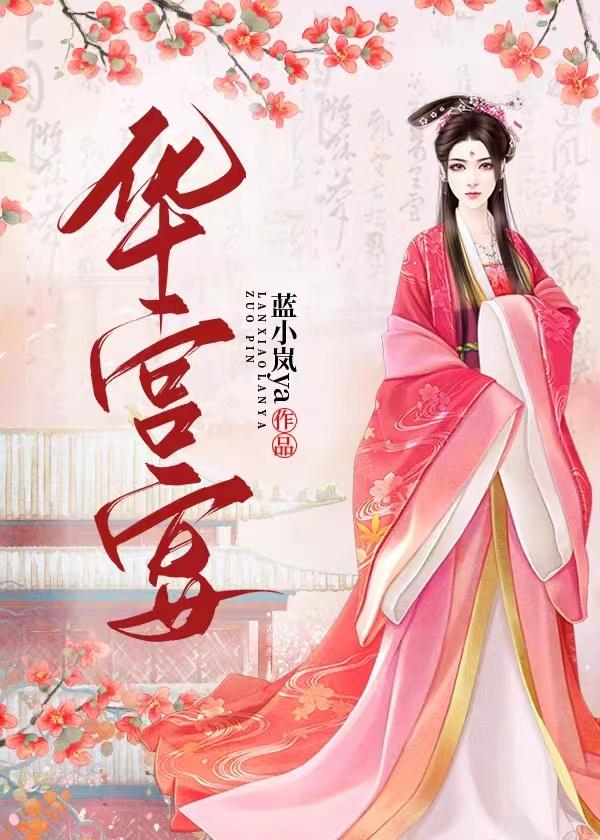 金陵梦华宫宴
