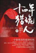 李诣凡真的做过猎鬼人吗